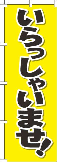 いらっしゃいませのぼり旗文字黒黄色-0170165IN