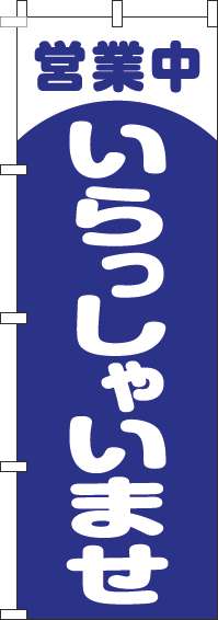 営業中いらっしゃいませのぼり旗丸青-0170170IN