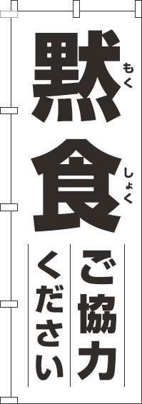 黙食にご協力くださいのぼり旗白黒-0170187IN