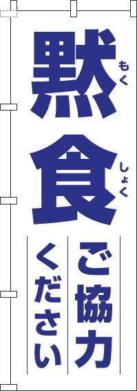 黙食にご協力くださいのぼり旗白青-0170189IN