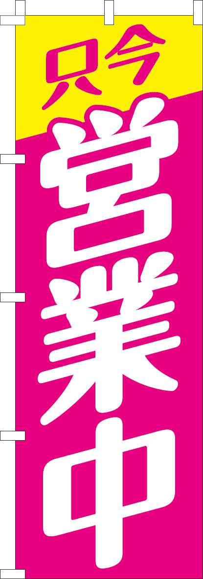 営業中のぼり旗ピンク-0170199IN｜のぼり通販ドットコム│バルワード