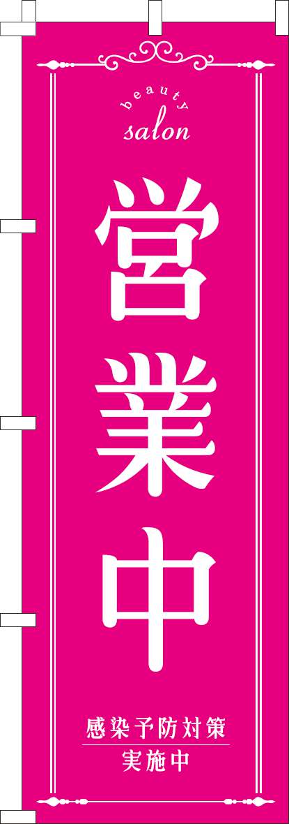 営業中のぼり旗美容ピンク-0170200IN