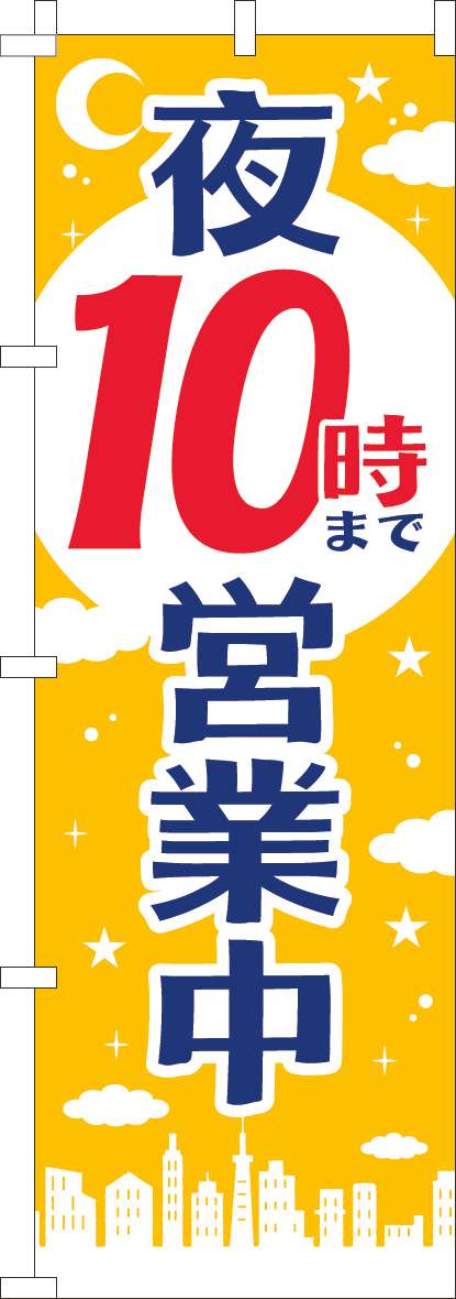 夜１０時まで営業中のぼり旗黄色-0170204IN