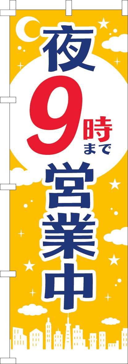 夜９時まで営業中のぼり旗黄色-0170207IN