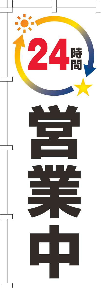 ２４時間営業中のぼり旗白-0170208IN