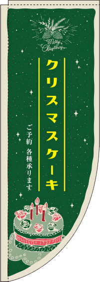 クリスマスケーキ緑Rのぼり旗-0180001RIN