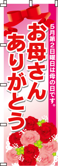 お母さんありがとうのぼり旗-0180020IN