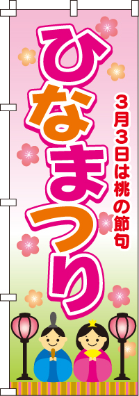 ひなまつり雛祭りひな祭りのぼり旗-0180022IN