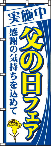 父の日フェアのぼり旗-0180028IN