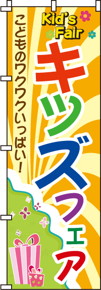 キッズフェアのぼり旗-0180029IN