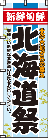 北海道祭のぼり旗-0180032IN