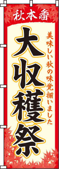 大収穫祭のぼり旗-0180033IN