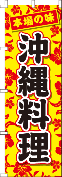 沖縄料理のぼり旗-0180040IN