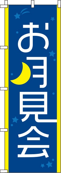 お月見会紺のぼり旗-0180041IN