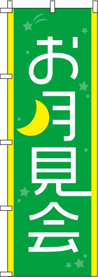 お月見会緑のぼり旗-0180042IN