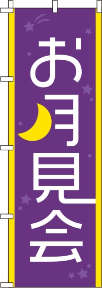 お月見会紫のぼり旗-0180043IN