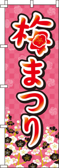 梅まつり市松模様のぼり旗-0180046IN