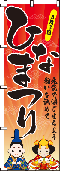 ひなまつりのぼり旗-0180052IN