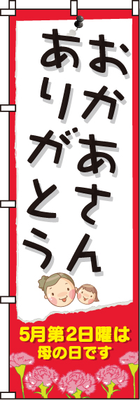 おかあさんありがとうのぼり旗-0180056IN