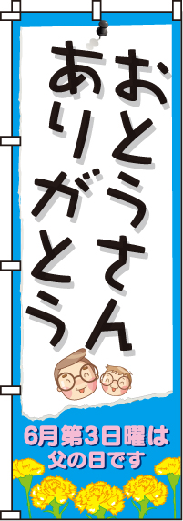 おとうさんありがとうのぼり旗-0180057IN