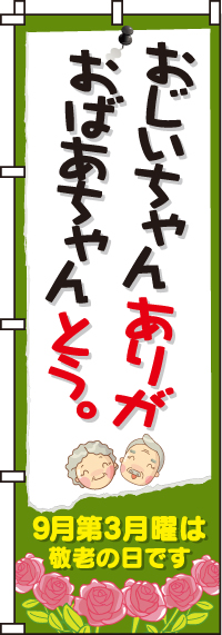 おじいちゃんおばあちゃんありがとうのぼり旗-0180058IN