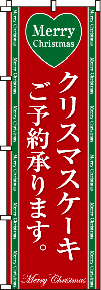 クリスマスケーキのぼり旗-0180071IN