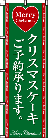 クリスマスケーキのぼり旗-0180072IN