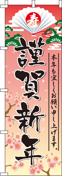 謹賀新年