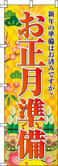 お正月準備オレンジのぼり旗-0180083IN