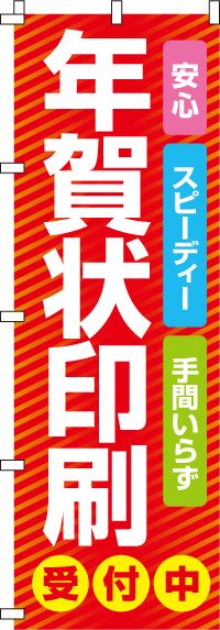 年賀状印刷受付中のぼり旗-0180090IN