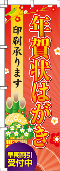 年賀状はがき印刷承りますのぼり旗-0180091IN