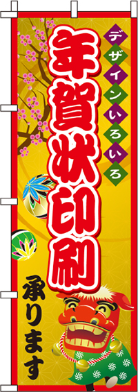 年賀状印刷のぼり旗-0180092IN