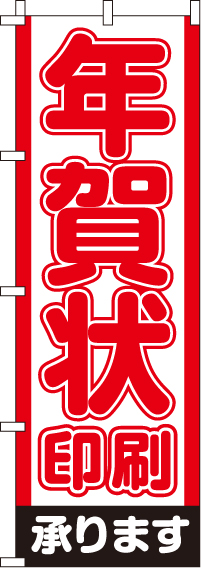 年賀状印刷のぼり旗-0180093IN