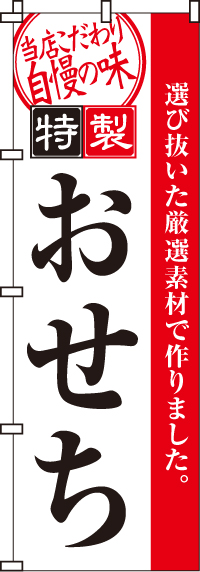 おせちのぼり旗-0180101IN