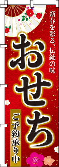 おせちのぼり旗-0180103IN