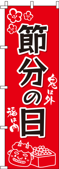 節分の日のぼり旗-0180111IN