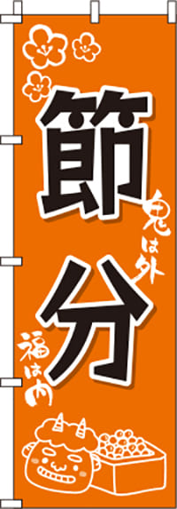 節分オレンジのぼり旗-0180136IN