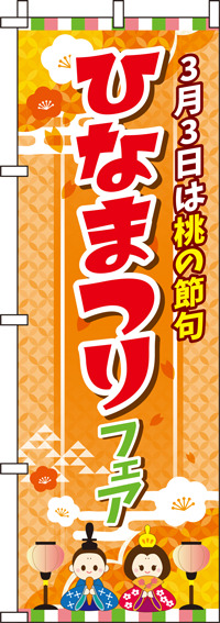 ひなまつりフェアオレンジのぼり旗-0180146IN