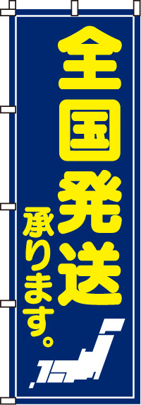 全国発送承りますのぼり旗-0180150IN