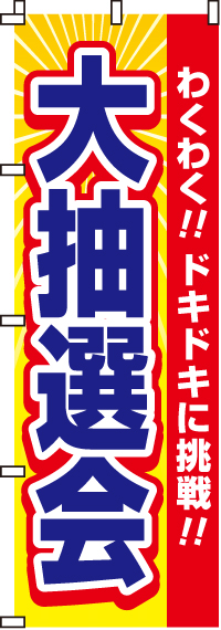 大抽選会のぼり旗-0180155IN