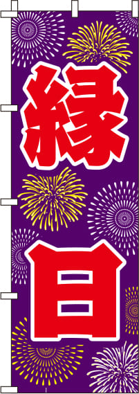 縁日紫のぼり旗-0180159IN