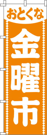 金曜市オレンジのぼり旗-0180165IN