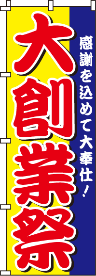大創業祭のぼり旗-0180170IN