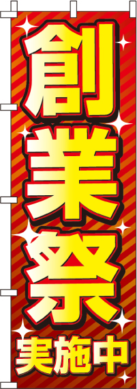 創業祭のぼり旗-0180171IN
