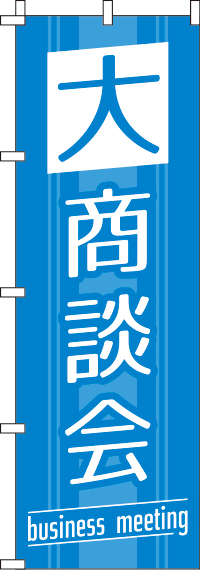 大商談会青のぼり旗-0180177IN