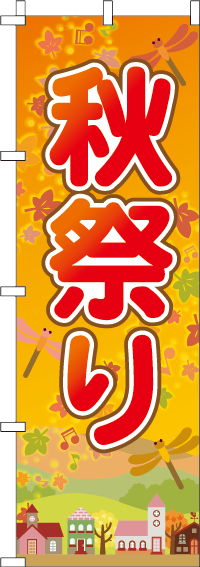秋祭りのぼり旗-0180188IN