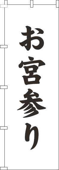 お宮参りのぼり旗白黒-0180209IN