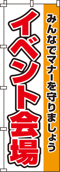 イベント会場のぼり旗-0180234IN