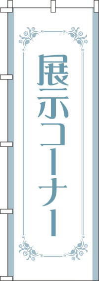 展示コーナーのぼり旗-0180238IN