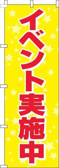 イベント実施中黄色のぼり旗-0180248IN